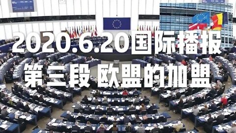 2020.6.20国际播报③/开悟堂