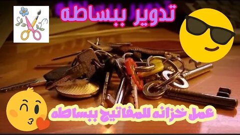 اعاده تدوير عمل خزانه لتنظيم المفاتيح ( مشروع مربح ) - DIY Make keychain storage ( profit source )