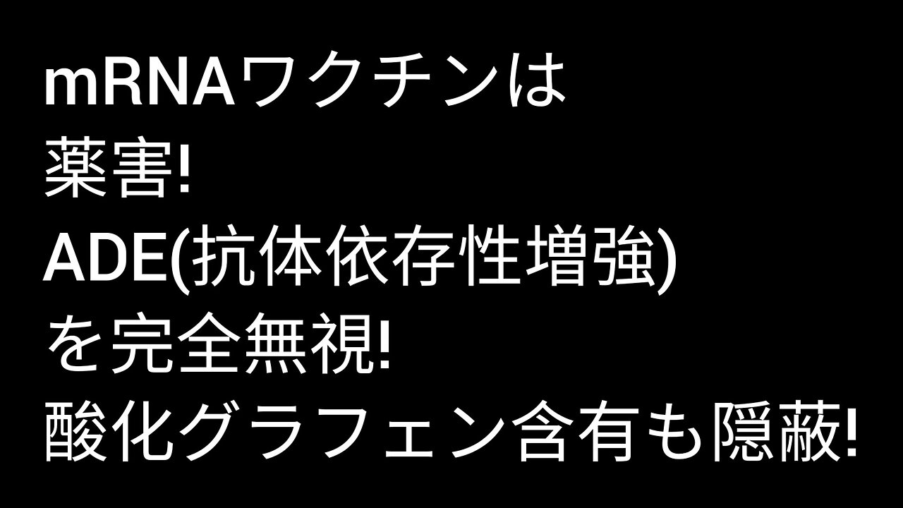 mRNAワクチンは革新的ではなく致命的な欠陥品。