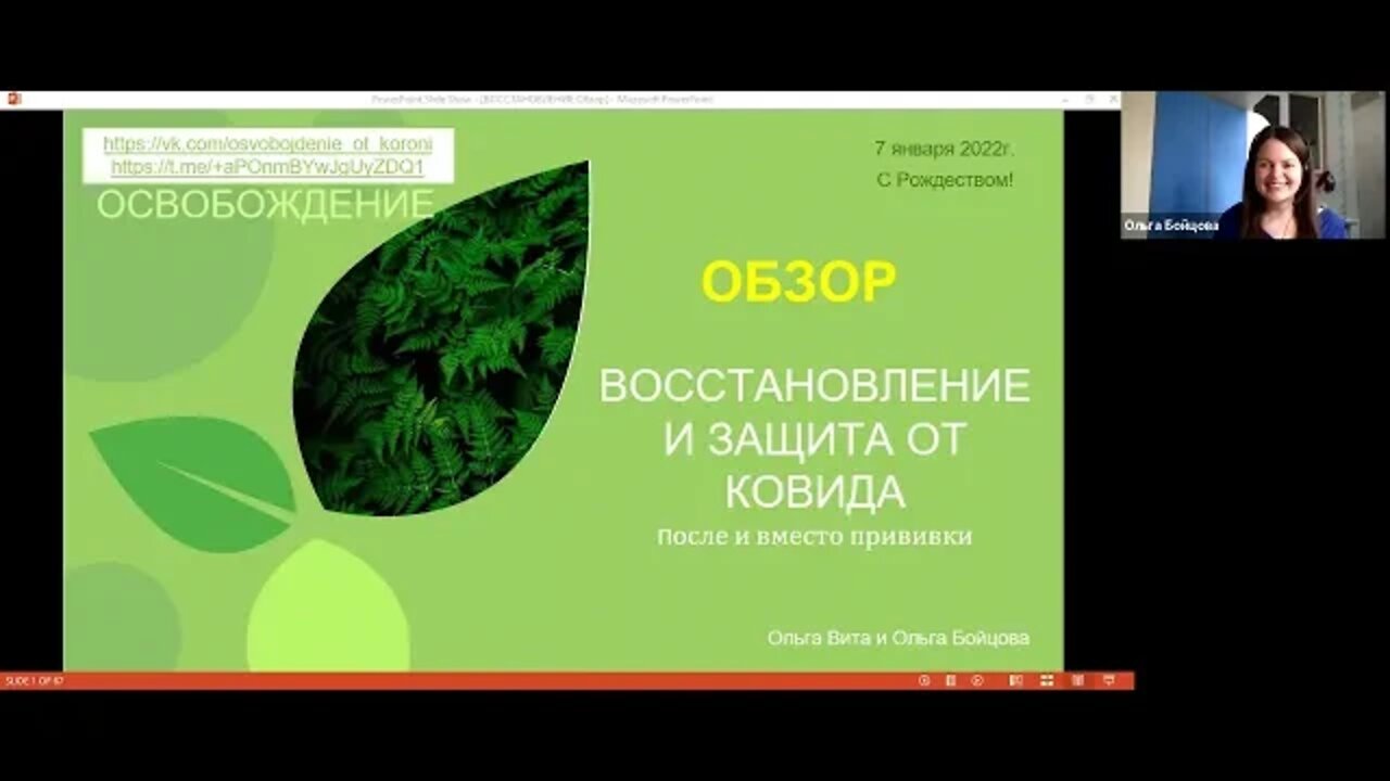 Освобождение от короны, Защита и Восстановление после ковида и прививки