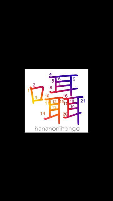 囁 - whisper/murmur/whispering - Learn how to write Japanese Kanji 囁 - hananonihongo.com