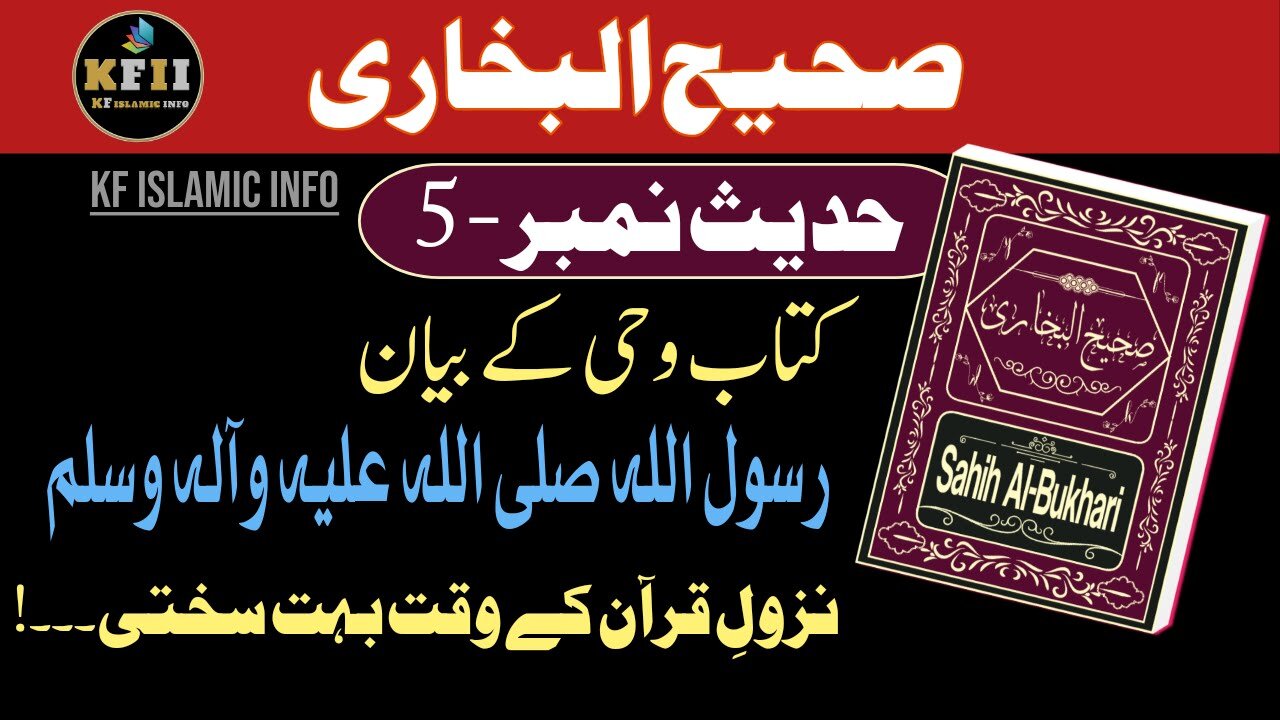 Sahih Bukhari Hadees No.5 | Hadees Mubarak | Hadees Nabvi | Bukhari Sharif | KF ISLAMIC INFO