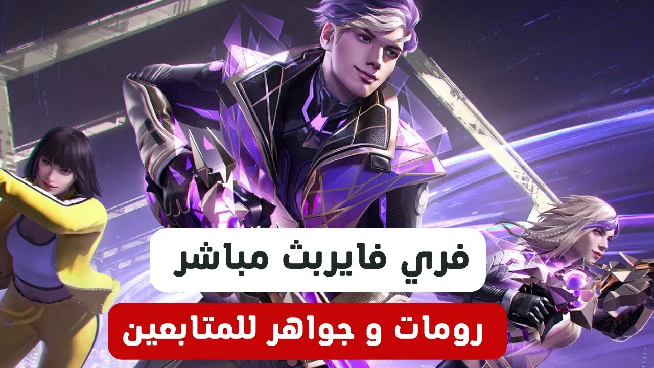 فري فاير بث مباشر جواهر مجانا للمتابعين