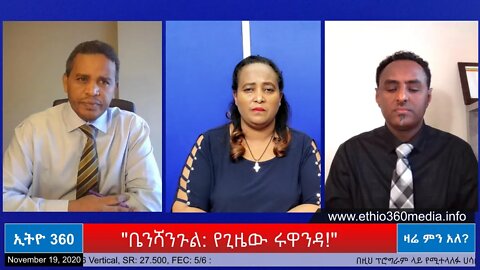 Ethio 360 Zare Men Ale "ቤንሻንጉል: የጊዜው ሩዋንዳ!" Thursday Nov 19, 2020