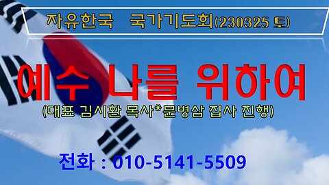 예수 나를 위하여(엡 2 : 16) (230325 토) [자유한국 국가기도회] 대표 김시환 목사*문병삼집사 진행