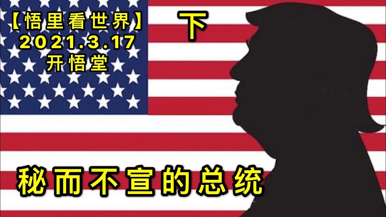 KWT1326(下)秘而不宣的总统20210317-3【悟里看世界】