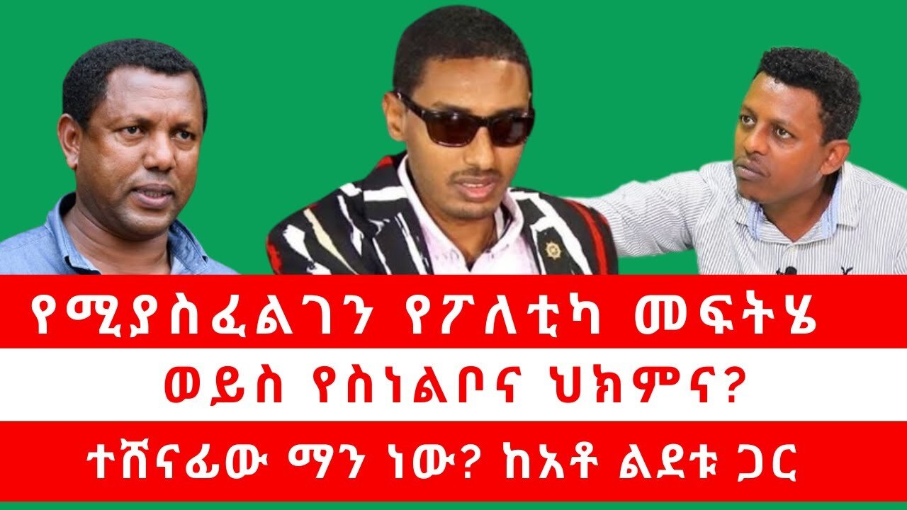 የሚያስፈልገን የፖለቲካ መፍትሄ ወይስ የስነልቦና ህክምና? | ተሸናፊው ማን ነው? ከአቶ ልደቱ ጋር 03/22/24