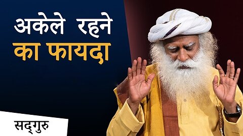 अकेले रहने का फायदा _ Power of Being Alone _ Sadhguru Hindi