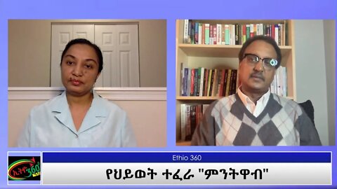 Ethio 360 Yemetsahift Gebeta የህይወት ተፈራ "ምንትዋብ" part1 Reeyot Alemu with Elias Awoke Wed Feb 17, 2021