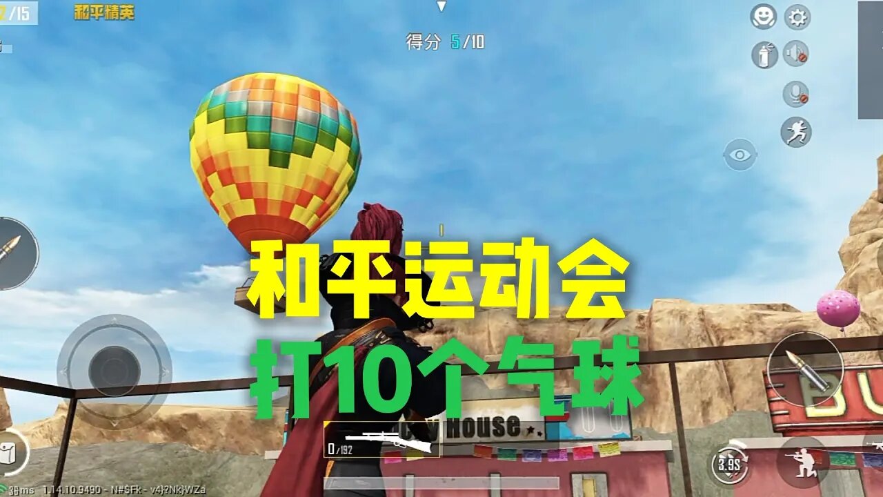 和平精英:和平运动会，射击打10个气球