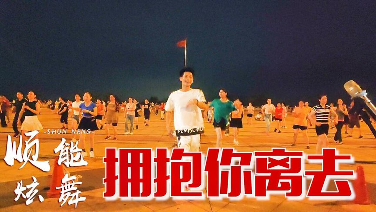 2019熱門流行歌曲《擁抱你離去》廣場舞，優美抒情，好聽更醉人！ 【順能炫舞團】