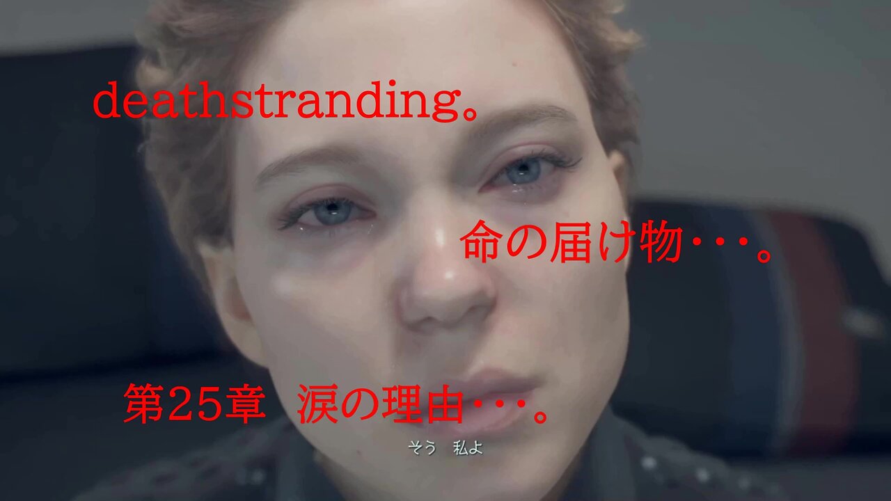 DEATHSTRANDING。 命の届け物・・・。 第25章 涙の理由・・・。