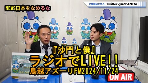 沙門と僕が『ラジオでLIVE』【NEWS日本をなめるな】鳥越アズーリ2024/11/24