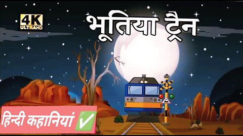 भूतिया ट्रेन Hindi Story _ Moral Stories _ Kahaniya _ Hindi Stories _ Hindi Kahaniya(1440P)