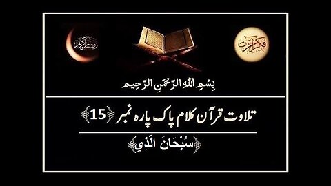 Quran e Pak ki Tilawat Chapter 15 Subhanallazi Recitation of Holy Quran