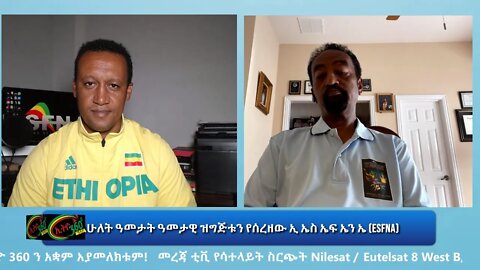 Ethio 360 Special Program ለሁለት ዓመታት ዓመታዊ ዝግጅቱን የሰረዘው ኢ ኤስ ኤፍ ኤን ኤ (ESFNA) Tuesday Aug 24, 2021