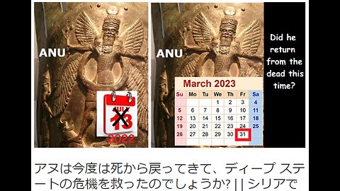 アヌは今度は死から戻ってきて、ディープ ステートの危機を救ったのでしょうか➡ 2023-04-03