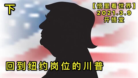 KWT1286(下)回到纽约岗位的川普20210309-5【悟里看世界】