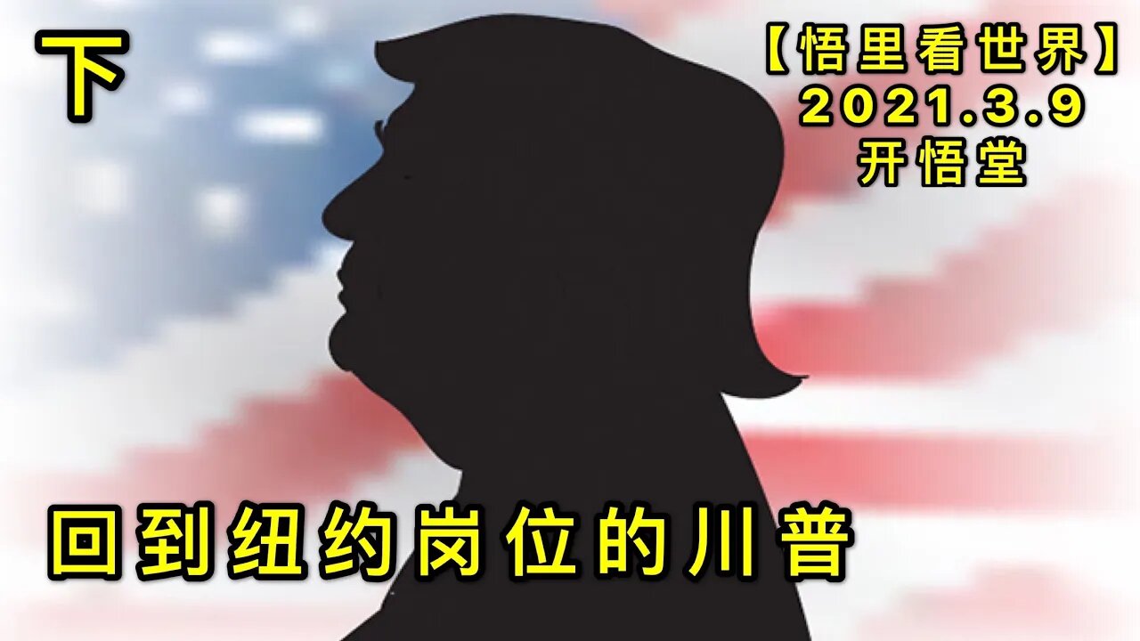 KWT1286(下)回到纽约岗位的川普20210309-5【悟里看世界】