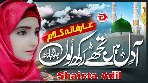 Heart Touching Naat | Aa Dil Mein Tujhe Rakh Loon by Shaista Adil | The Door Of Islam