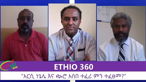 Ethio 360 Special Program "አርሲ ነጌሌ እና ጭሮ አሰበ ተፈሪ ምን ተፈፀመ ? " Monday July 6, 2020