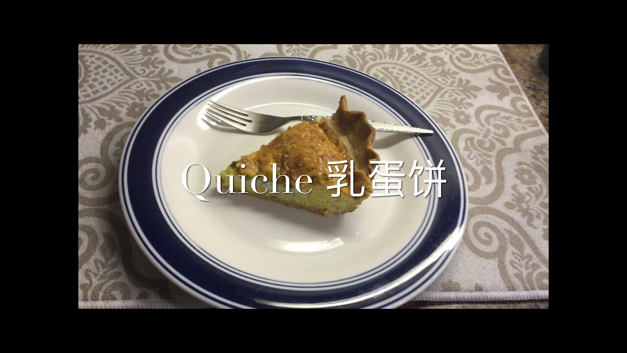 Quiche 乳蛋饼