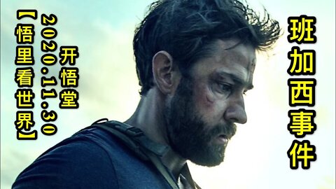 【悟里看世界】KWT368 201130-07 bjxsj 班加西事件