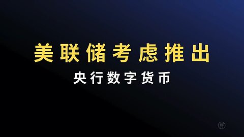 《阳谋论（十）：是谁控制了美联储》 节选： 美联储考虑推出央行数字货币 #美联储 #央行数字货币 #fed #阳谋论 #明轩工作室