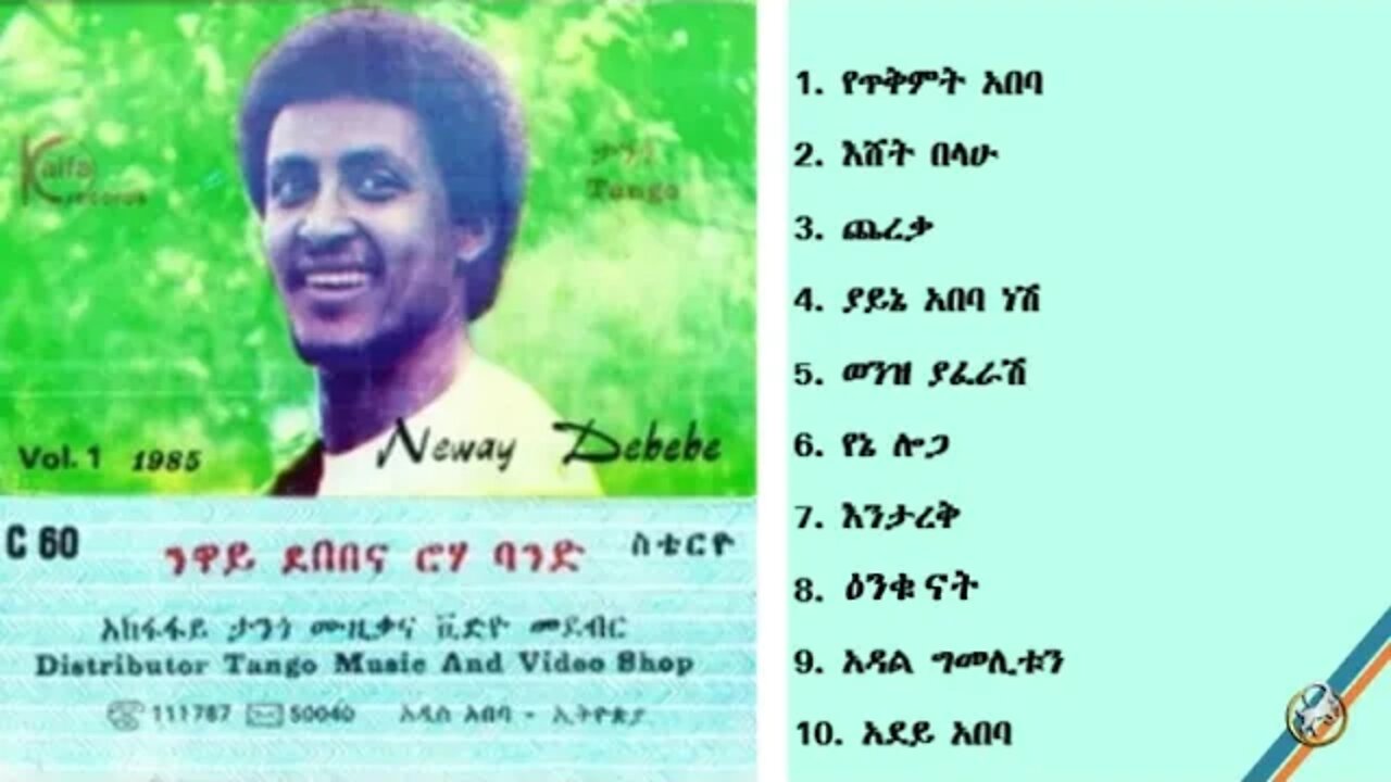 ነዋይ ደበበ 1977 ዓም ሙሉ አልበም | Neway Debebe Full Album | Ethiopian Oldies
