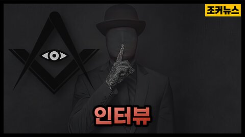 전 비밀정보국 요원 인터뷰 Interview with a secret agent