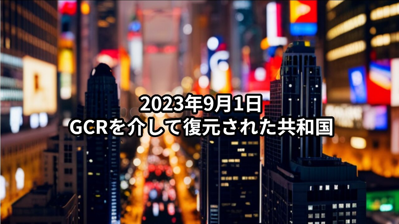 2023年9月1日：GCRを介して復元された共和国