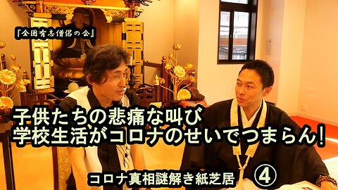 4子供たちの悲痛な叫び!学校生活がコロナのせいでつまらん!コロナ真相謎解き紙芝居④【全国有志僧侶の会】