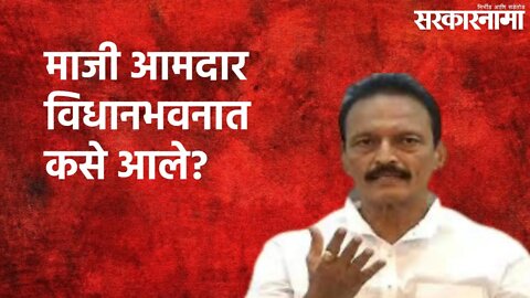 माजी आमदार विधानभवनात कसे आले? | Politics | Maharashtra | Sarakarnama