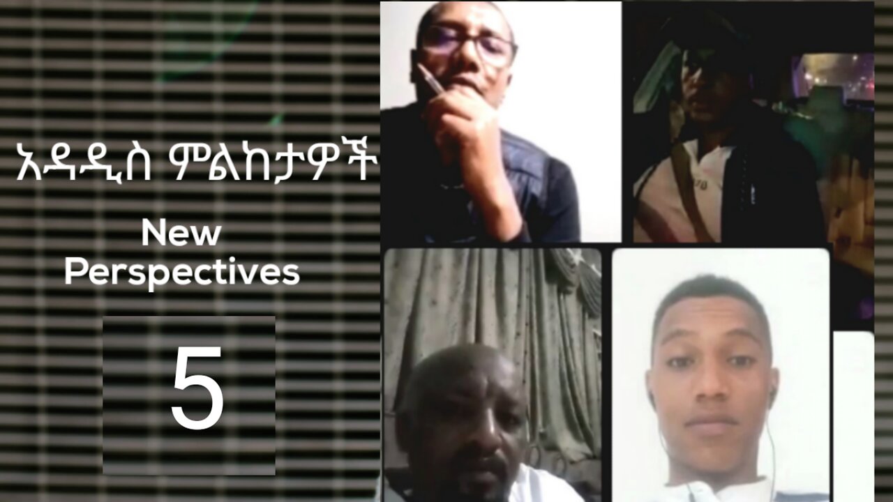 አዳዲስ ምልከታዎች (New Perspectives) 5