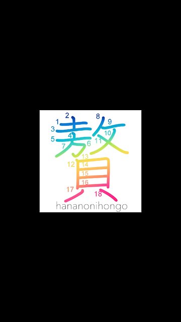 贅 - luxury - Learn how to write Japanese Kanji 贅 - hananonihongo.com