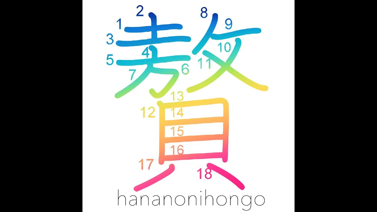 贅 - luxury - Learn how to write Japanese Kanji 贅 - hananonihongo.com