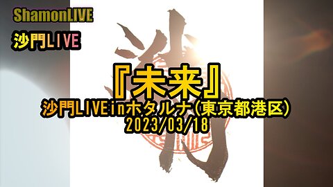 『未来』沙門LIVEinホタルナ(東京都港区)2023/03/18【仏教ポップ(B-pop)バンド沙門】