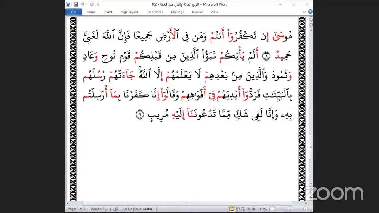 102- المجلس 102 من ختمة جمع القرآن بالقراءات العشر الصغرى ، وربع "مثل الجنة التي وعد المتقون"