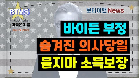 보타이맨의 미국은 지금,미국뉴스, 바이든 부정+숨겨진 의사당일+묻지마 소득보장 [BTMS 보타이맨의 미국은 지금] [보타이맨뉴스]