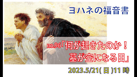 「墓が空になる日」(ヨハネ20.1-10)みことば福音教会2023.5.21(日)