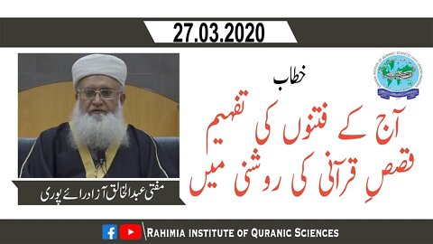 خطاب / آج کے فتنوں کی تفہیم۔۔۔ / مفتی عبدالخالق آزاد رائے پوری