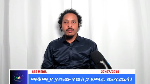 ማቆሚያ ያጣው የወለጋ አማራ ጭፍጨፋ!