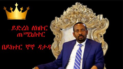 Ethio 360 Biruk Yibas Tireka ይድረስ ለክቡር ጠቅላይ ሚኒስተር በዶክተር ኞኞ ዳታዳ