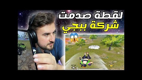 صنفت هي اللقطة بأنها أقوى لقطة حصلت في اللعبة 😱 #pubg raydin