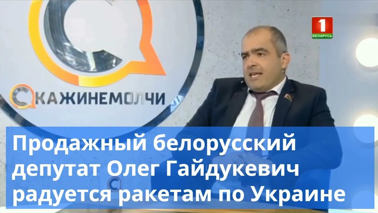 Продажний білоруський депутат 🐕 Олег Гайдукевич (ПЕС лукашенка) радіє обстрілу ракетами по Україні