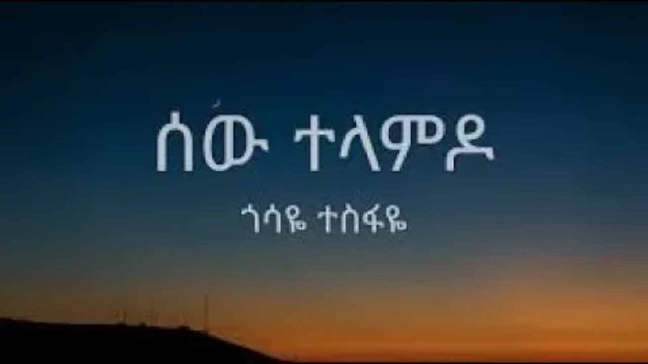 Gossaye Tesfaye Sew Telamdo ጎሳዬ ተስፋዬ ሰዉ ተላምዶ | best music