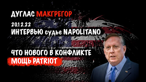 Что нового в конфликте. Мощь Patriot | Дуглас Макгрегор | Douglas Macgregor