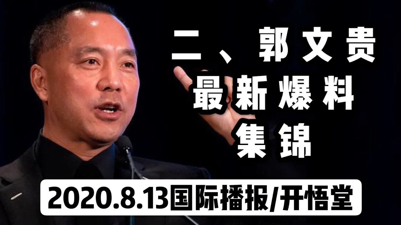 二、郭文贵最新爆料集锦 /2020.8.13国际播报/开悟堂