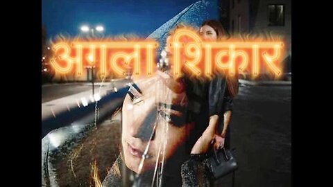 Two Stories: "अगला शिकार" और "कब्रों का लुटेरा"