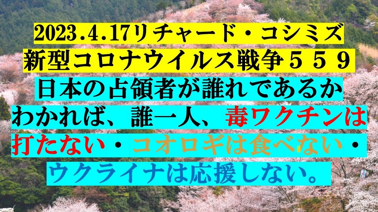 2023.04.17 リチャード・コシミズ新型コロナウイルス戦争５５９